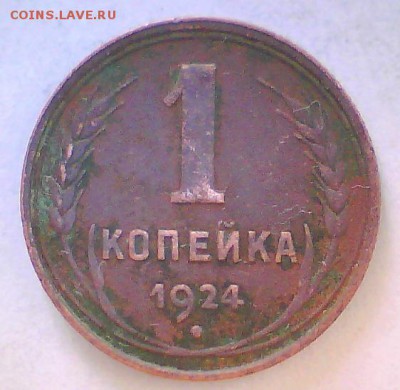 1,2коп. 1924,35,38,53г. Оценка. - 1к24.JPG