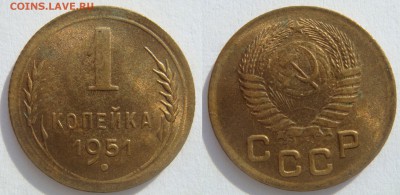 №1 1 копейка 1951+бонус до 23.09 - 1