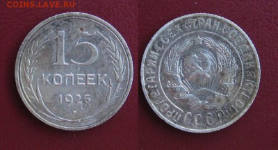 1925_15копеек_до 23.09.15 - 1925_15копеек-100