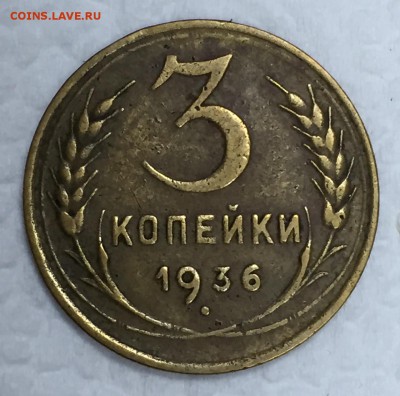 3 копейки 1936г. (2 штуки.) До 20 сентября в 22:00 - 1