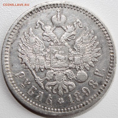 Рубль 1898 А.Г - приятный - IMG_7099.JPG