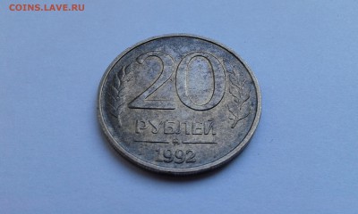 20 рублей 1992 года мешковые!!! Оценка - 20150918_141517