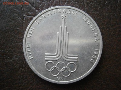 Небольшой раскол 1 рубль Олимпиада-80. Оценка. - P9182084.JPG