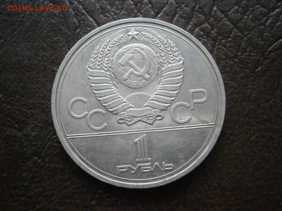 Небольшой раскол 1 рубль Олимпиада-80. Оценка. - P9182087.JPG