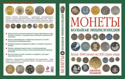 Монеты . Большая энциклопедия - makkeimoneti