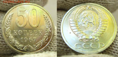 50 копеек 1967 г., до 22.09.15 в 22:10 МСК - 50 коп 1967 2