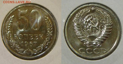 50 копеек 1967 г., до 22.09.15 в 22:10 МСК - 50 коп 1967 г