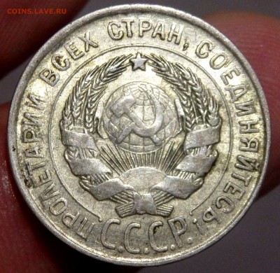 20 копеек 1928 года - P9181420.JPG
