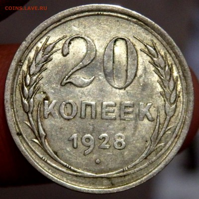 20 копеек 1928 года - P9181421.JPG