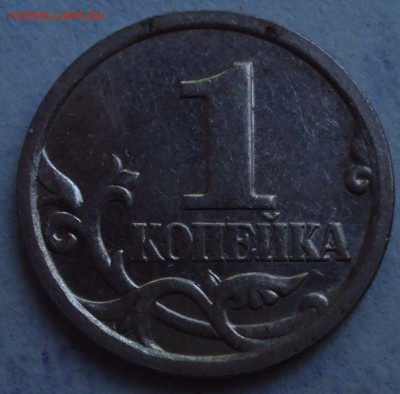 1 копейка 2005 СП определение - DSC08623.JPG
