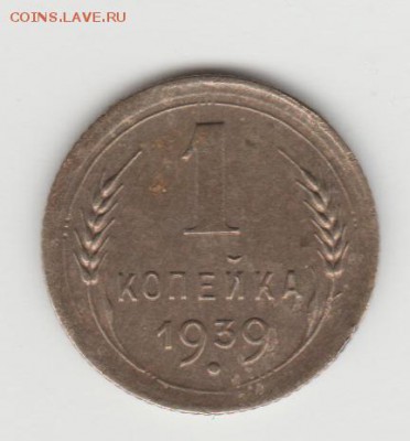 1коп 1939г шт.1,2 В. - Изображение