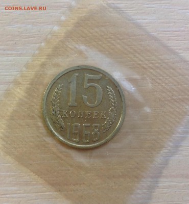 15 копеек 1968 до 23.08.2015 в 22-00 - image