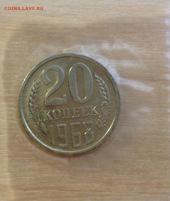 20 копеек 1968 в запайке до 23.09.2015 в 22-00 - image