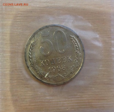 50 копеек 1968 в запайке до 23.09.2015 в 22-00 - image