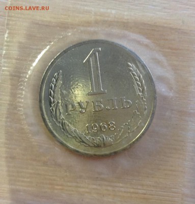1 рубль 1968 запайка до 23.09.2015 в 22-00у - image