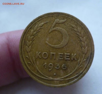 5 коп. 1936год Не Копаная! - 5-36-1