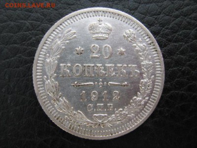 20 коп 1912 г. - IMG_1950.JPG