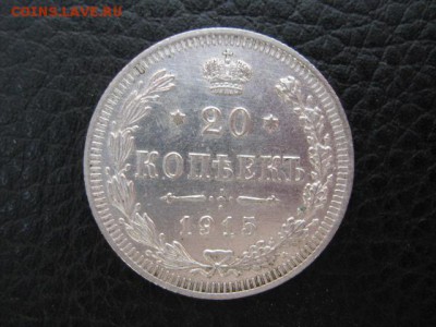 20 коп 1915 г - IMG_1952.JPG