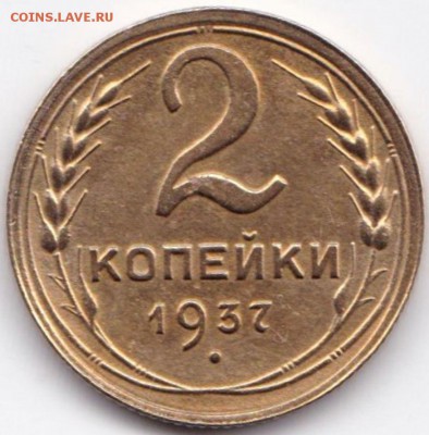 2 коп 1937г. с расколом на аверсе до 24.09.15. 22-30 Мск - 2 коп 1937г. с расколом на аверсе