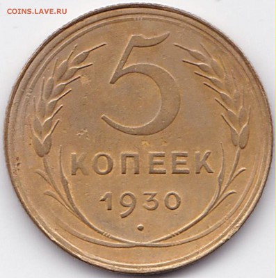 5 коп 1930г. до 24.09.15. 22-30 Мск - 5 коп 1930г.