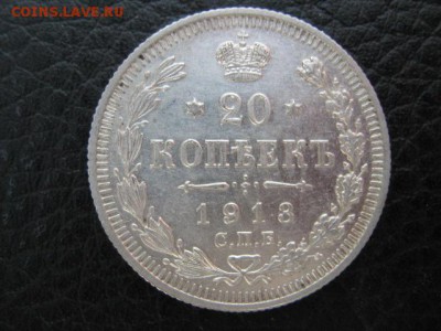 20 коп 1913г - IMG_1957.JPG