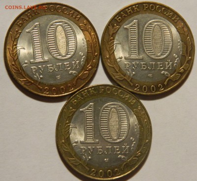 10 рублей 2002 МИД, 3 шт. до 20.09(ВОСКРЕСЕНЬЕ) в 22.00мск - DSCN3286.JPG