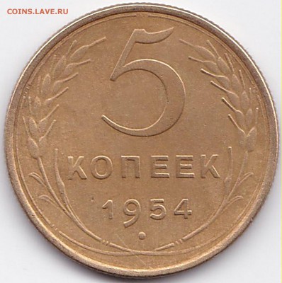 5 коп 1954г. шт.4 до 24.09.15. 22-30 Мск - 5 коп 1954г. шт.4