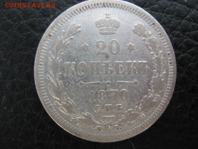 20 коп 1870 г - IMG_1959.JPG