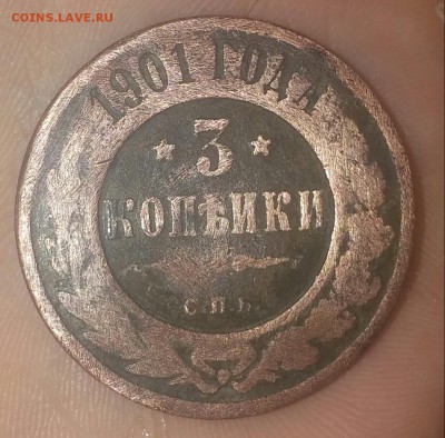 3 копейка 1901 .помогите.дать оценку - 20150918_203242-1