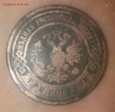 3 копейка 1901 .помогите.дать оценку - 20150918_203315-1
