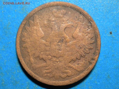 5коп. 1857г. до 21.09.15г. до 22.00ч.мск. - RSCN9333