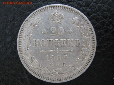 20 коп 1909 г - IMG_1963.JPG