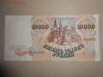 10000 рублей 1992 года, до 24.09.2015 - DSCN0729.JPG