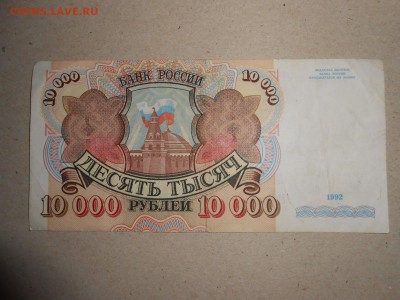 10000 рублей 1992 года, до 24.09.2015 - DSCN0728.JPG
