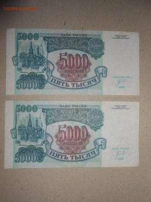 5000 рублей 1992 года, aUNC, серия ЗЧ, номера подряд - DSCN0740.JPG