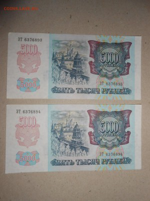 5000 рублей 1992 года, aUNC, серия ЗТ, номера подряд - DSCN0743.JPG