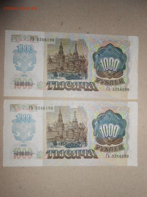 1000 рублей 1992 года, aUNC, серия ГЬ, номера подряд - DSCN0745.JPG