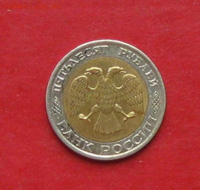50 руб 1992г ммд  до 21.09.15г - IMG_4887.JPG