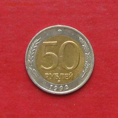 50 руб 1992г ммд  до 21.09.15г - IMG_4885.JPG