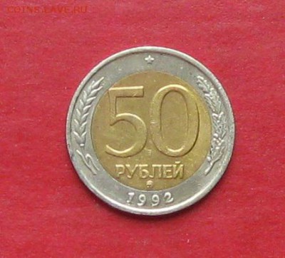 50 руб 1992г ммд  до 21.09.15г - IMG_4886.JPG
