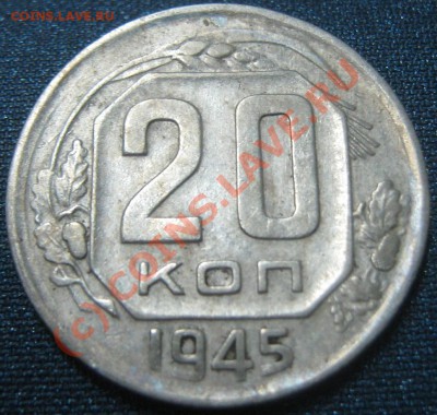 20 коп 1945 и 1948 - разновиды. - 2-1