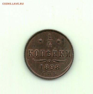 4 копейки 1898 до 22.00 23.09 - Четверть копейки 1898 - р