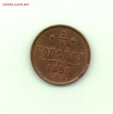 4 копейки 1895 до 22.00 23.09 - Четверть копейки 1895 - р