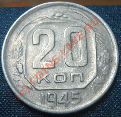 20 коп 1945 и 1948 - разновиды. - 3-1