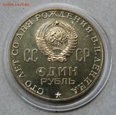 1 рубль 1970 Ленин-100 АЦ. До 22.09.15 22:00 МСК - IMG_3651.JPG