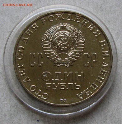 1 рубль 1970 Ленин-100 АЦ. До 22.09.15 22:00 МСК - IMG_3639.JPG
