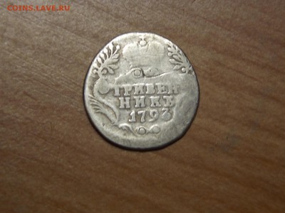Гривенникъ 1793г - DSCN4006.JPG