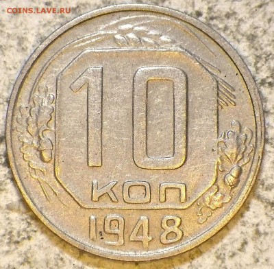 10 коп. 1948 2.21А до 23.09.15 22-00 - RIMG0678.JPG