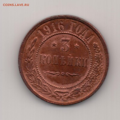 3 копейки 1916 до 22.00 23.09 - №67.1
