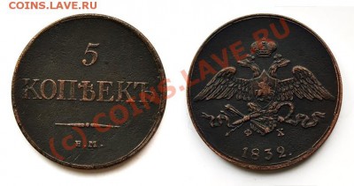 КОРОТКИЙ АУК! 5 копеек 1832 ЕМ ФХ до 19 августа 20:30 МСК - Масон-1832